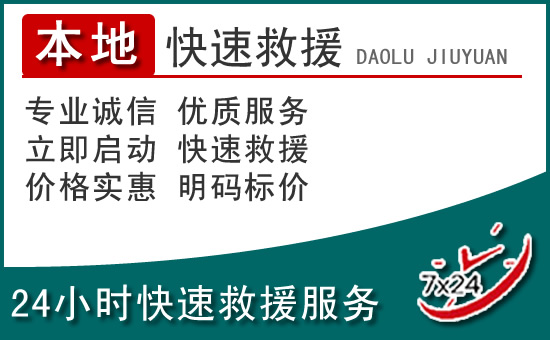 安宁附近24小时道路救援电话