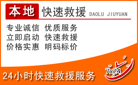 安宁24小时高速公路汽车救援电话